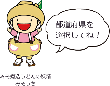 都道府県を選択してね！