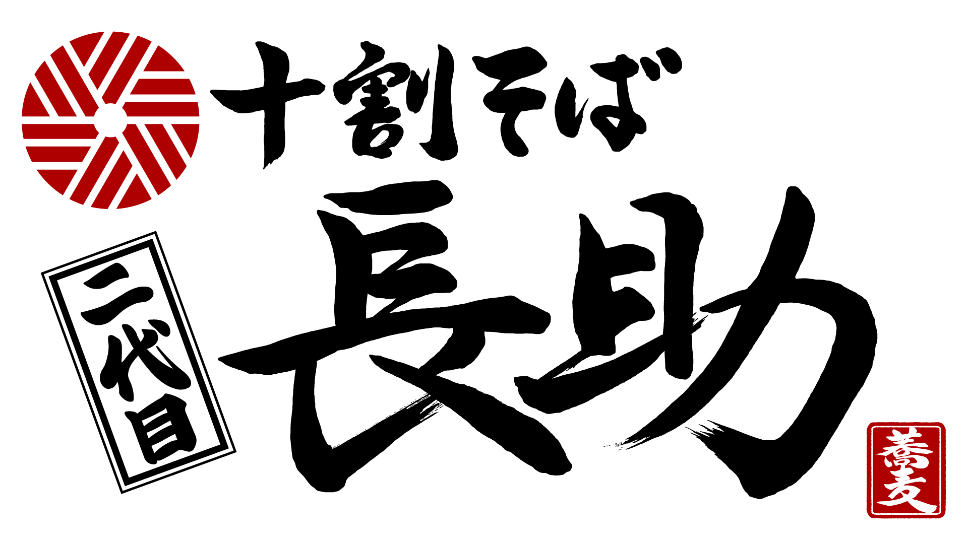 二代目長介 